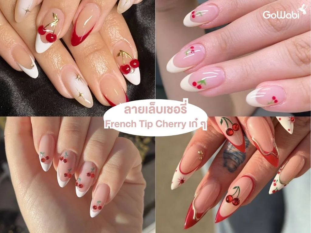 ลายเล็บเชอรี่สุดคิ้วท์ pastel french tip cherry 