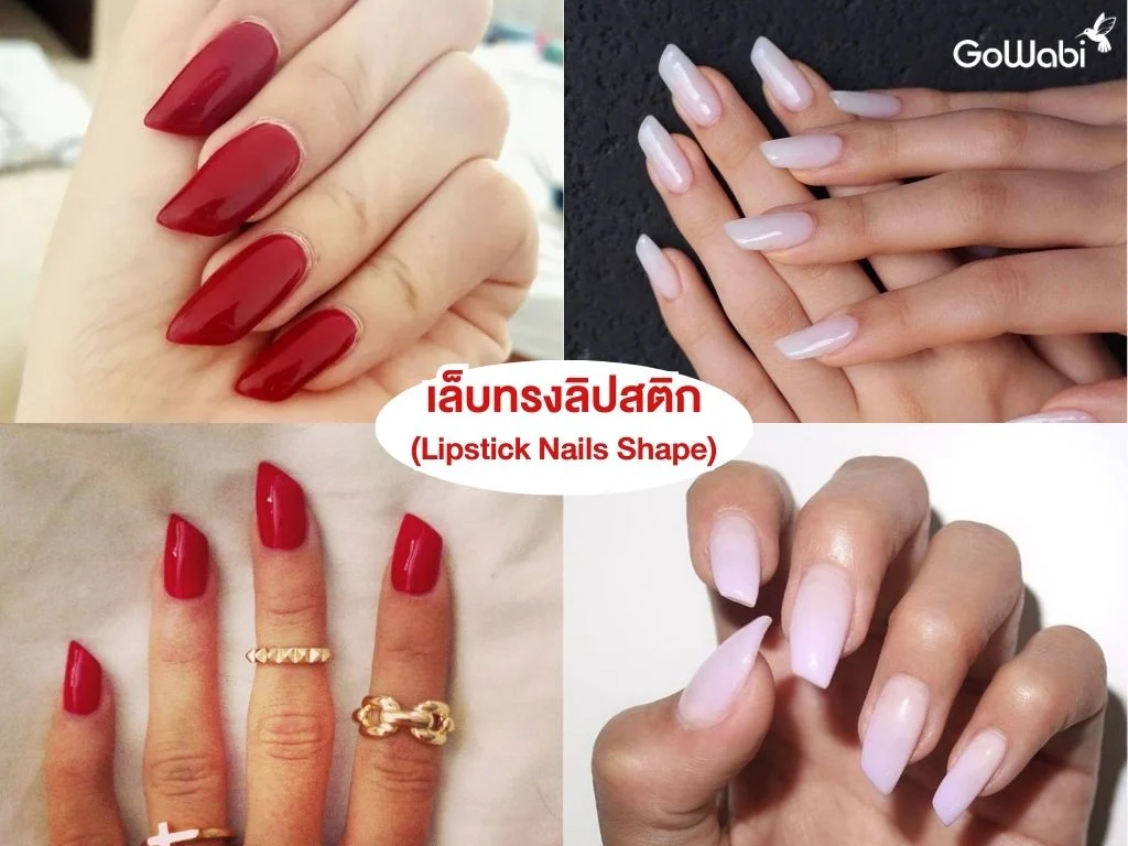 ทรงเล็บเก๋ๆ เล็บทรงลิปสติก