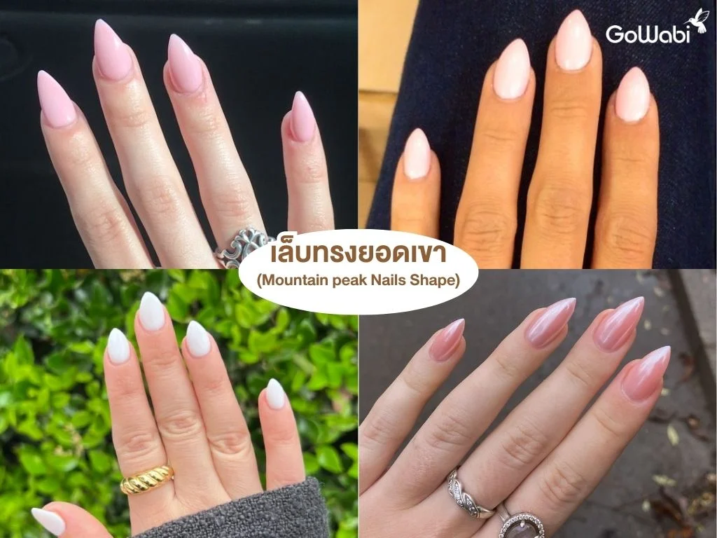 ทรงเล็บเก๋ๆ เล็บทรงยอดเขา