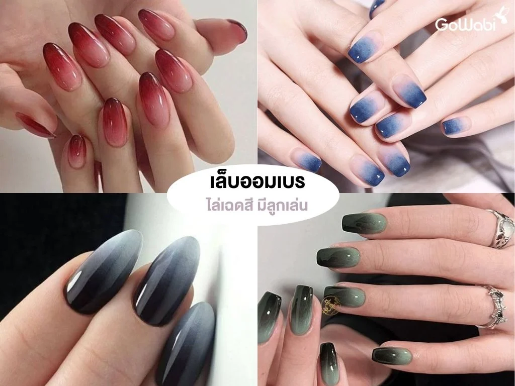 ทำเล็บแบบไหนดี! ทำเล็บออมเบร