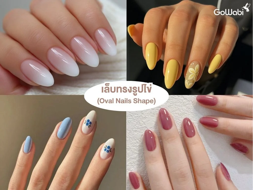 ทรงเล็บเก๋ๆ เล็บทรงรูปไข่