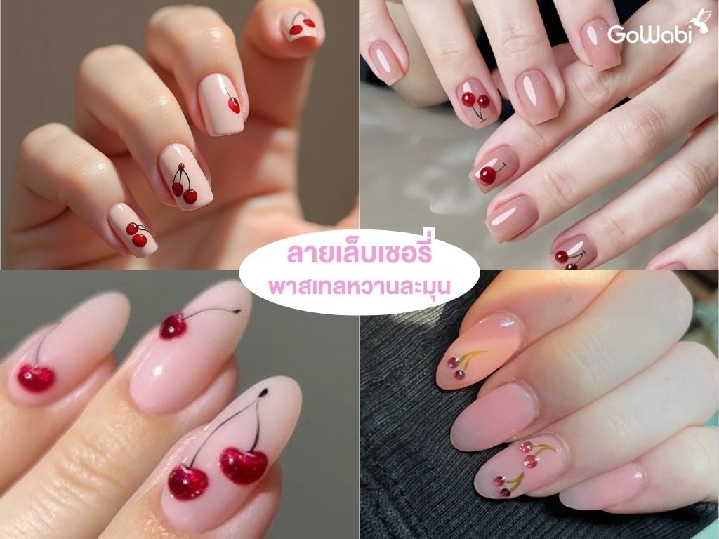 ลายเล็บเชอรี่สุดคิ้วท์ 