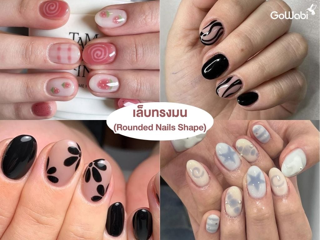 ทรงเล็บเก๋ๆ เล็บทรงมน