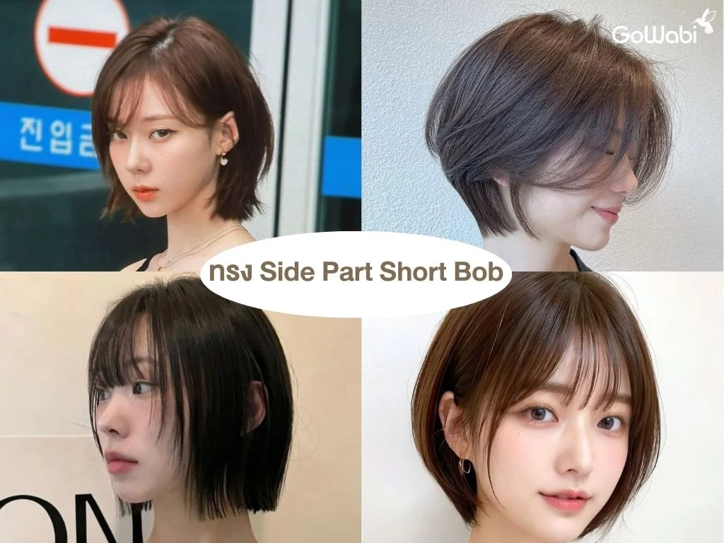 ทรงผมผู้หญิงสุดเท่ side part short bob