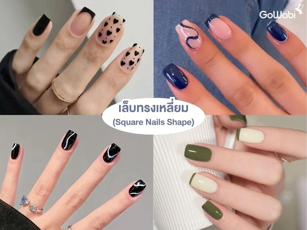 ทรงเล็บเก๋ๆ เล็บทรงเหลี่ยม