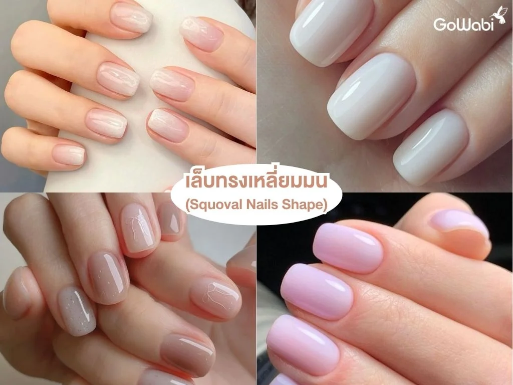 ทรงเล็บเก๋ๆ เล็บทรงเหลี่ยมมน