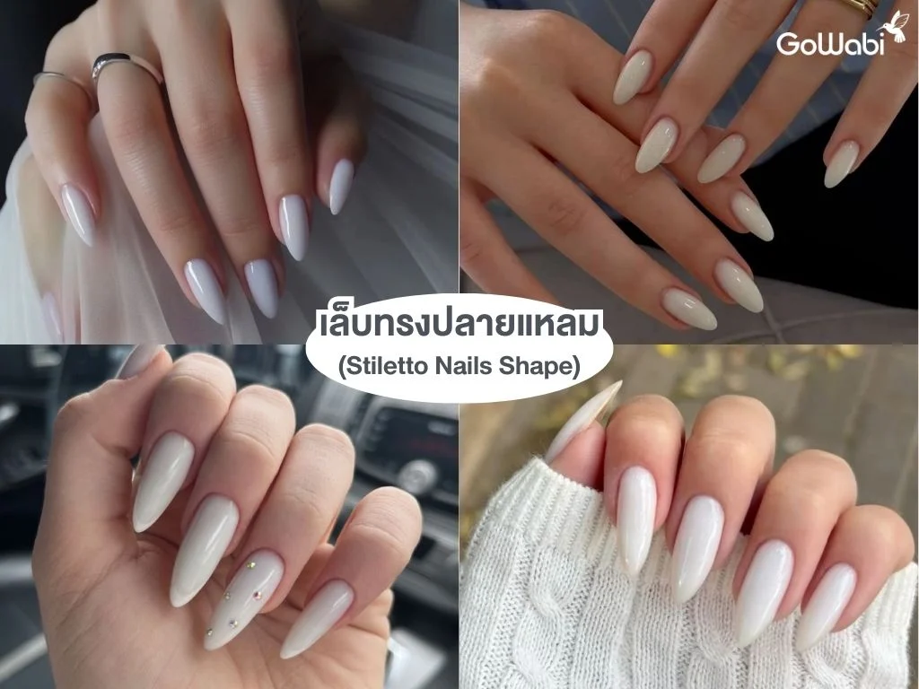 ทรงเล็บเก๋ๆ เล็บทรงปลายแหลม