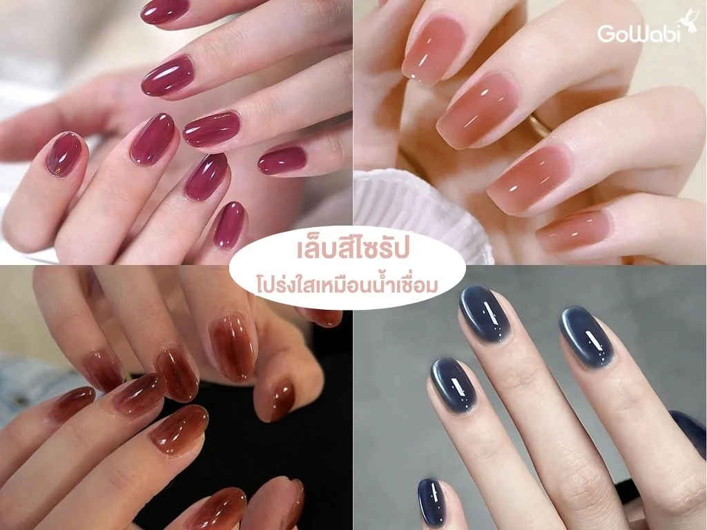 ทำเล็บแบบไหนดี! ทำเล็บสีไซรัป