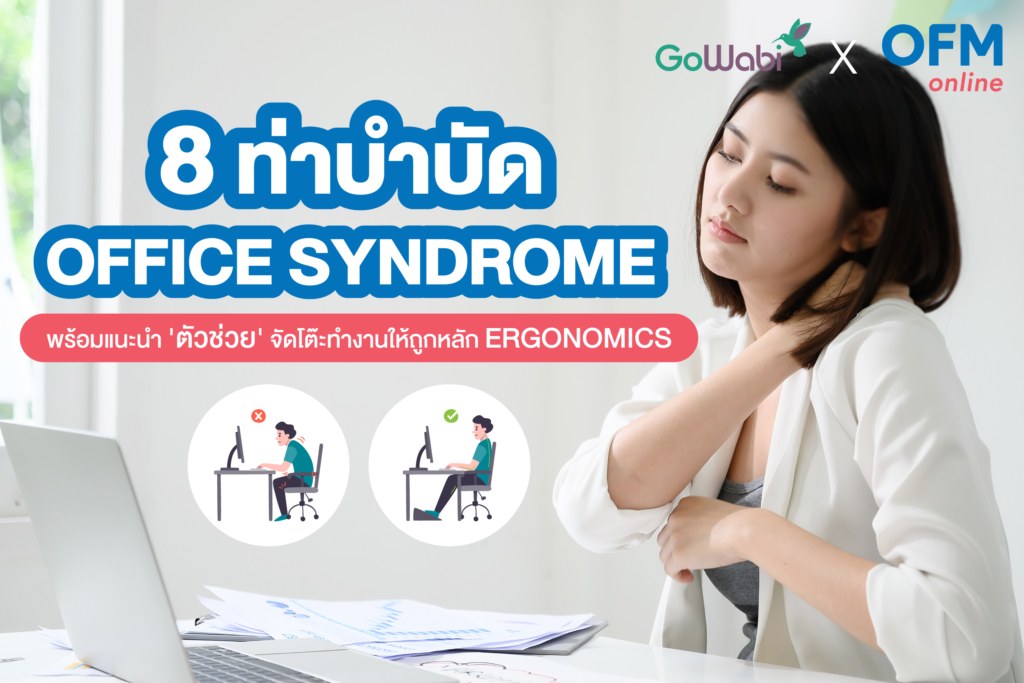 ออฟฟิศซินโดรม วิธีแก้ปวดหลังคอบ่าไหล่