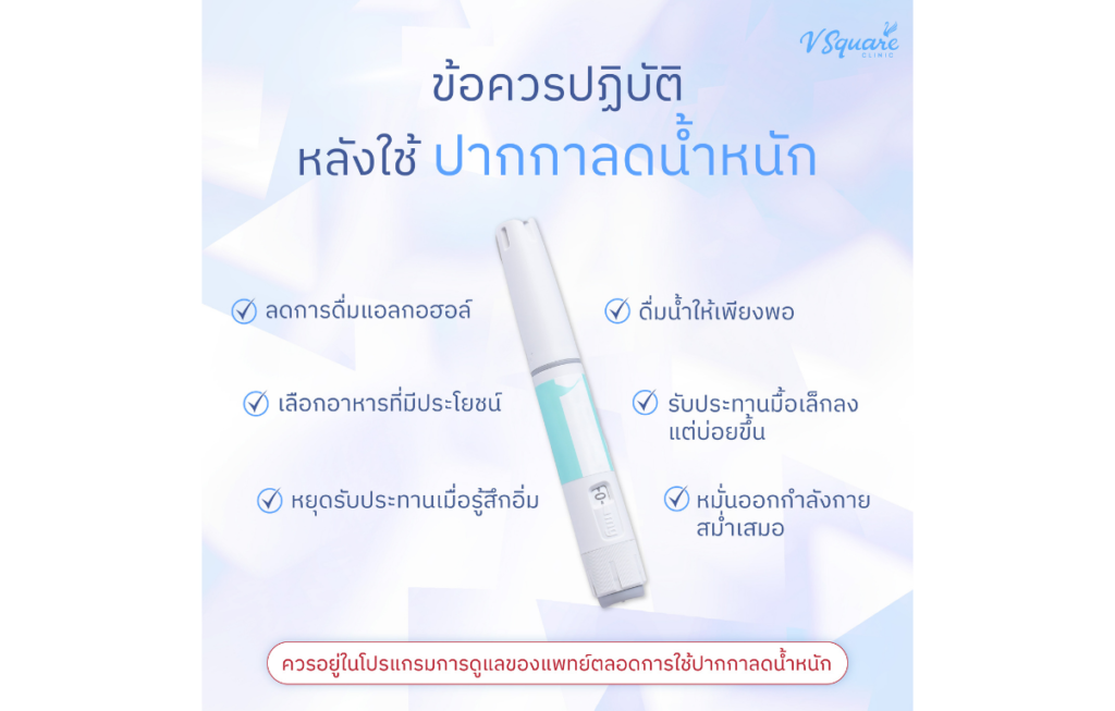 วิธีดูแลหลังฉีดปากกาลดน้ำหนัก