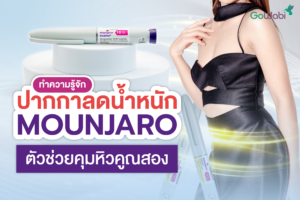 ปากกาลดน้ำหนัก mounjaro