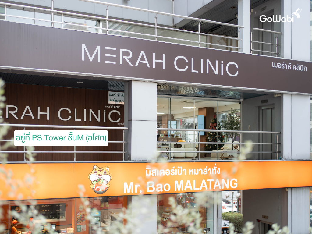 Merah Clinic รีวิวสถานที่ตั้งอยู่ใน PS Tower Asoke