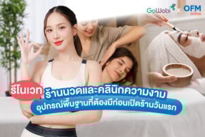 ไอเดียแต่งร้านนวดและคลินิกความงาม