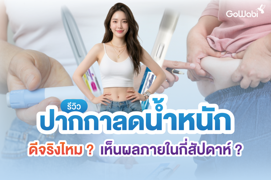 รีวิวปากกาลดน้ำหนัก
