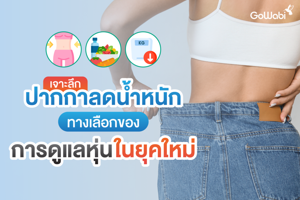 ปากกาลดน้ำหนักคืออะไร