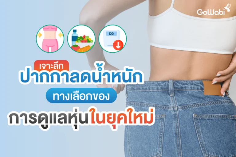 ปากกาลดน้ำหนักคืออะไร