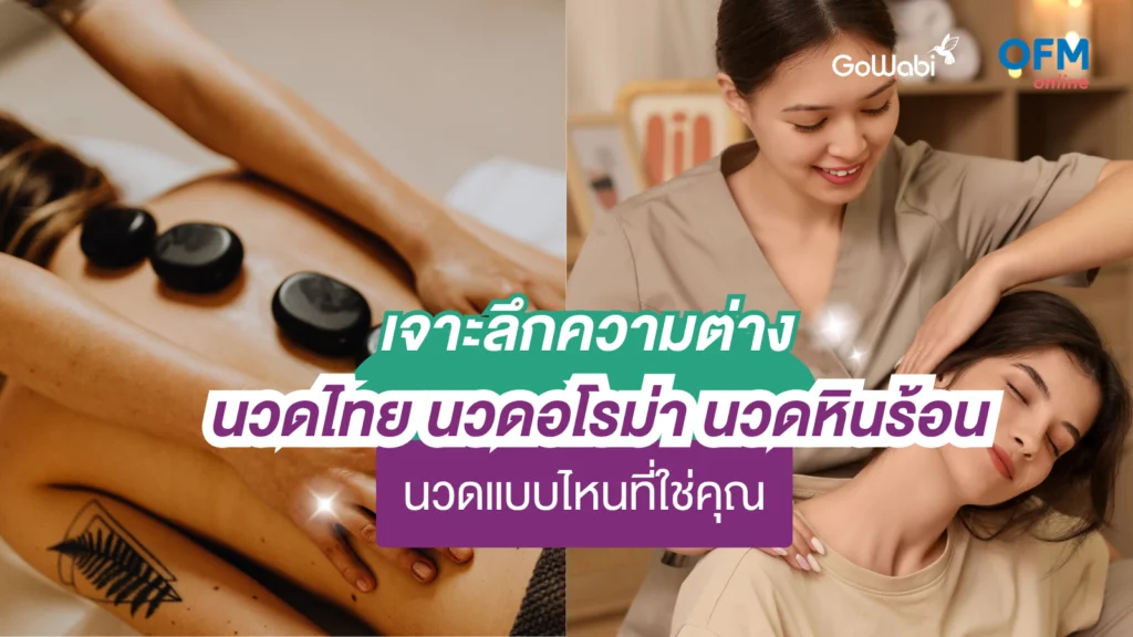 นวดแบบไหนดี