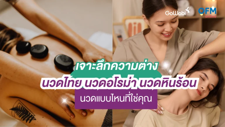 นวดแบบไหนดี