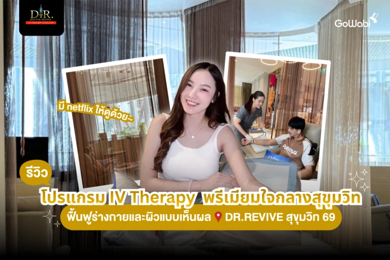Dr.Revive รีวิว IV drip สุดพรีเมียมใจกลางทองหล่อ