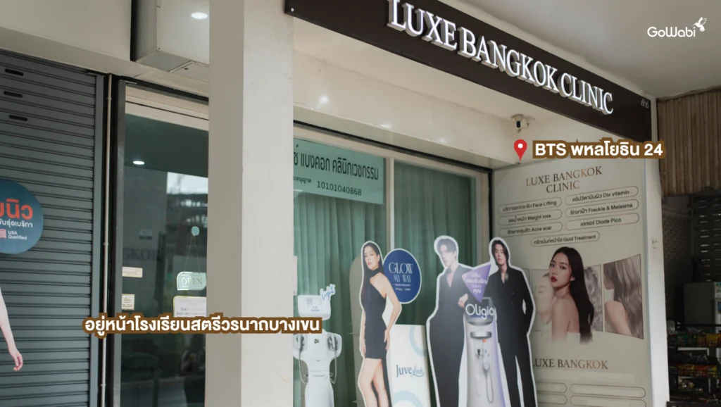 Luxe Bangkok Clinic รีวิวการเดินทางสะดวก อยู่ใกล้ BTS พหลโยธิน 24
