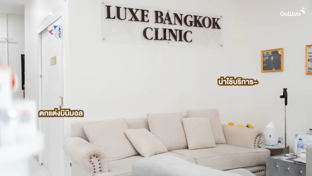 Luxe Bangkok Clinic รีวิวบรรยากาศภายในร้านดูสบายตา โทนสีขาว น่าใช้บริการ