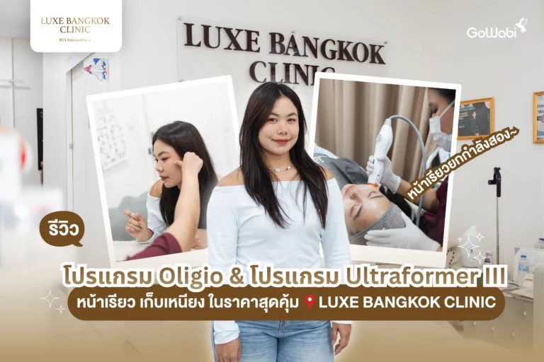 Luxe bangkok clinic รีวิวโปรแกรม UltraformerIII และ Oligio