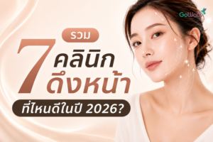 ดึงหน้า ที่ไหนดี ในปี 2026