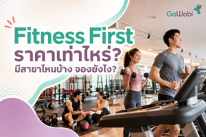 fitness first ราคา