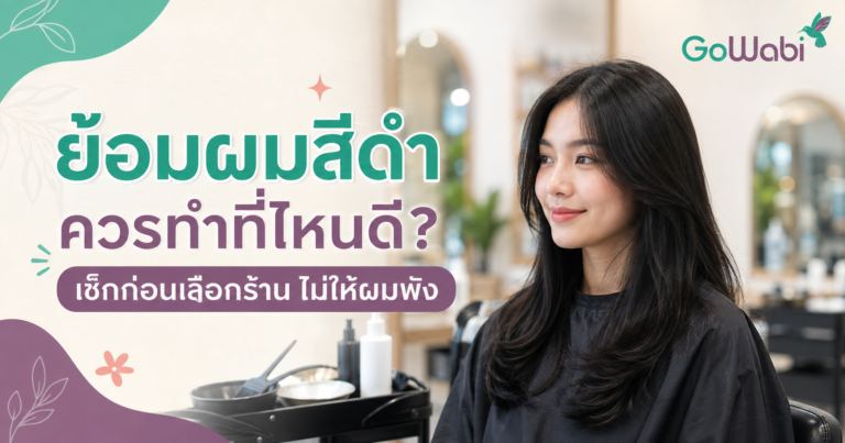 ย้อมผมสีดำ ที่ไหนดี