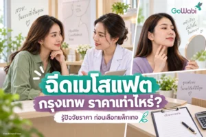 เมโสแฟตราคาเท่าไหร่