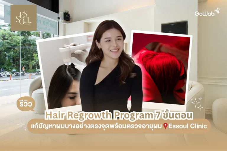essoul clinic รีวิวแก้ปัญหาผมบางด้วย Hiar regrowth program