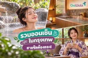ออนเซ็นกรุงเทพ