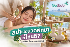 สปาและนวดพัทยา เลือกที่ไหนดี ราคาเท่าไหร่